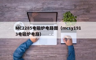 MC2285电磁炉电路图（mcsy1913电磁炉电路）
